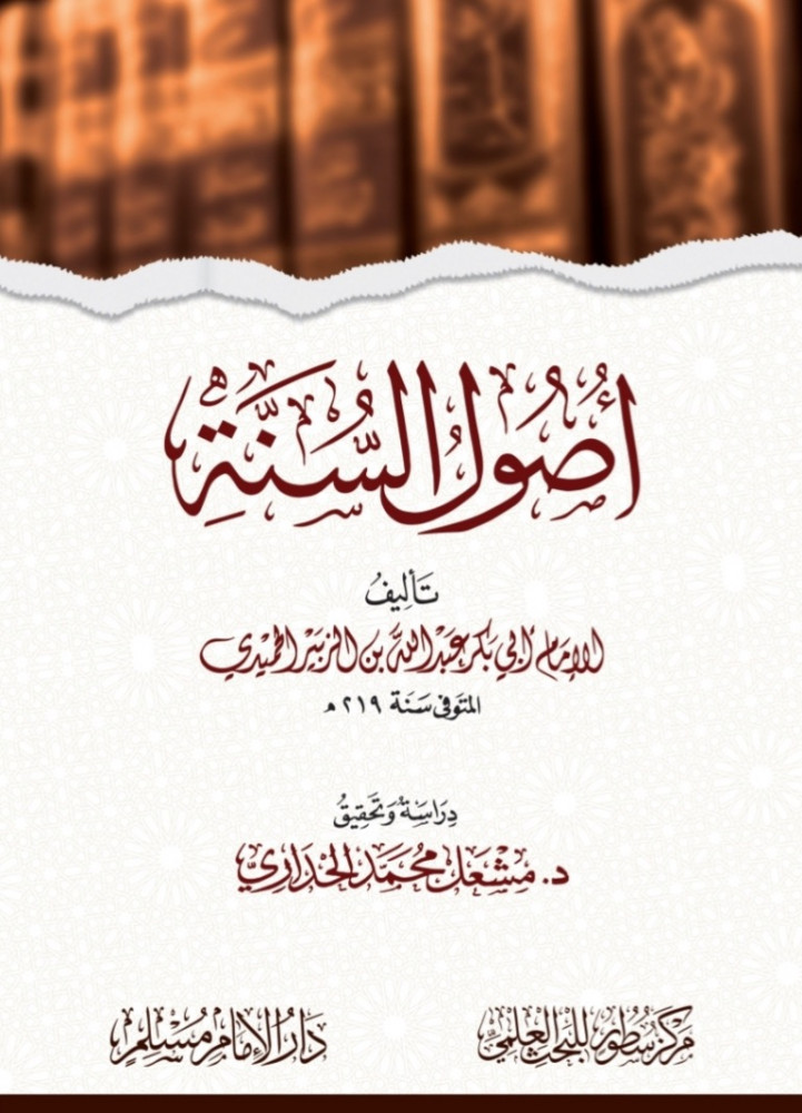 أصول السنة  تأليف الإمام أبي بكر عبدالله بن الزبير الحميدي  دراسة وتحقيق د.مشعل محمد الخداري