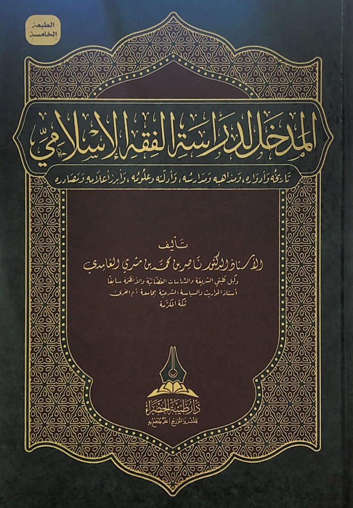 المدخل لدراسة الفقه الإسلامي تاريخه وأدواره ومذاهبه ومدارسه وأدلته وعلومه وأبرز أعلامه ومصادره  تأليف أ.د.ناصر بن محمد بن مشري الغامدي