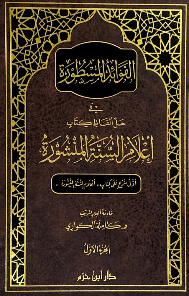 الفوائد المسطورة في حل ألفاظ كتاب أعلام السنة المنشورة 2/1 أول شرح على كتاب أعلام السنة المنشورة  خادمة العلم الشريف د.كاملة الكواري