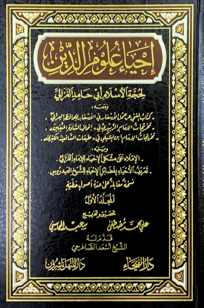 احياء علوم الدين6/1 لحجة الإسلام أبي حامد الغزالي   تحقيق وتخريج علي محمد مصطفى   سعيد المحاسني