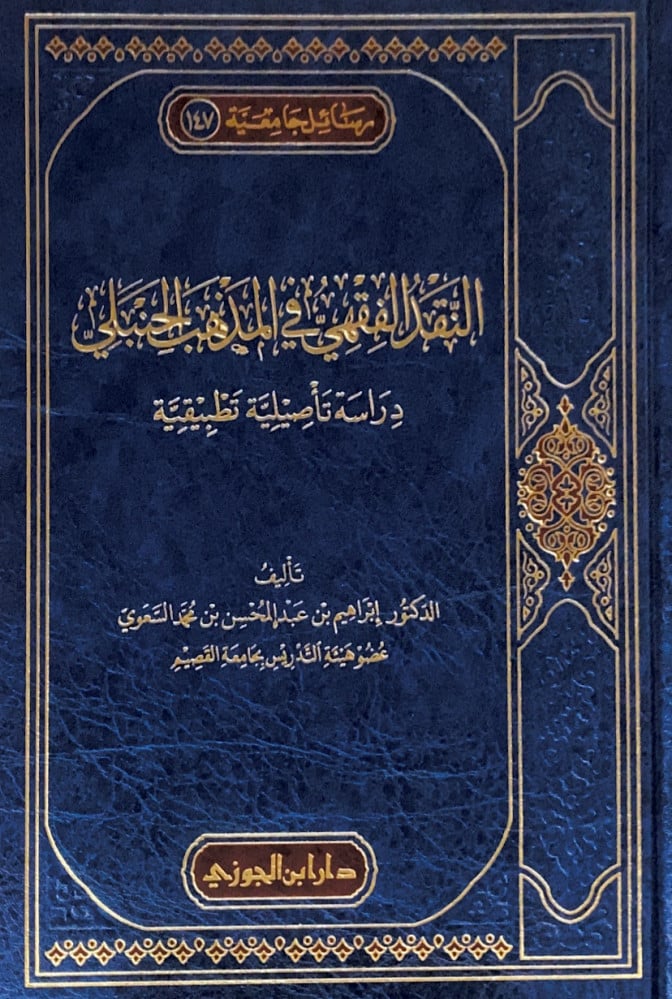 النقد الفقهي في المذهب الحنبلي دراسة تأصيلية تطبيقية  تأليف د.إبراهيم بن عبدالمحسن بن محمد السعوي