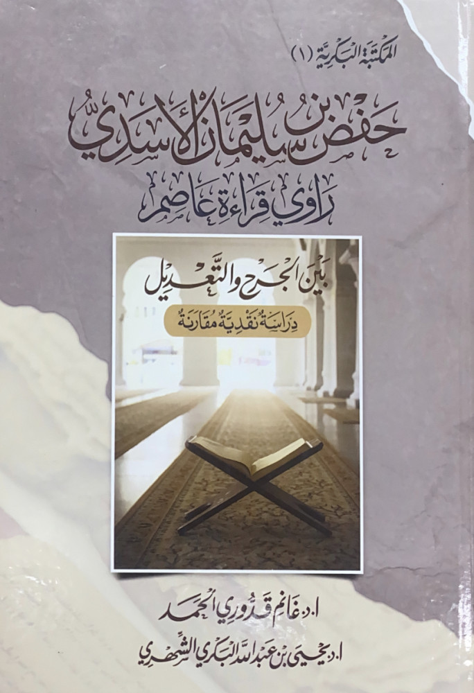 حفص بن سليمان الأسدي راوي قراءة عاصم بين الجرح والتعديل دراسة نقدية مقارنة  أ.د.غانم قدوري الحمد  أ.د.يحى بن عبدالله البكري الشهري