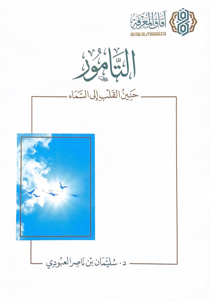 التامور حنين القلب إلى السماء  د.سليمان بن ناصر العبودي