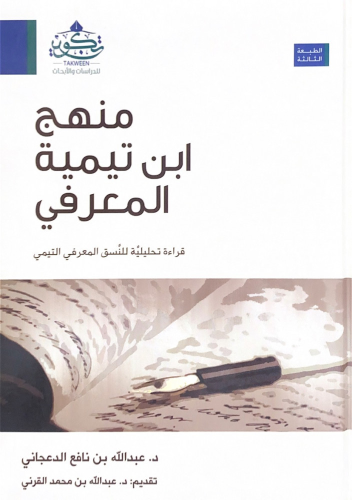 منهج ابن تيمية المعرفي قراءة تحليلية للنسق المعرفي التيمي  د.عبدالله بن نافع الدعجاني   تقديم د.عبدالله بن محمد القرني