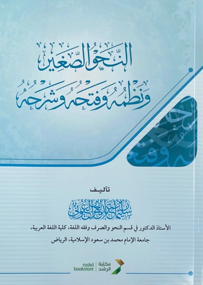النحو الصغير ونظمه وفتحه وشرحه  تأليف سليمان بن عبدالعزيز بن عبدالله العيوني- مجلد