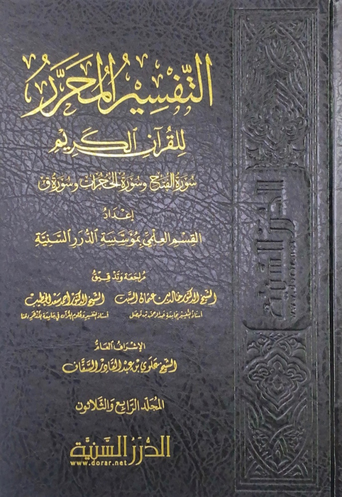 التفسير المحرر للقرآن الكريم سورة الفتح وسورة الحجرات وسورة ق  ج34 إعداد القسم العلمي بمؤسسة الدرر السنية  مراجعة وتدقيق الشيخ د.خالدبن عثمان السبت  الشيخ د.أحمد سعد الخطيب  الإشراف العام الشيخ علوي بن عبدالقادر السقاف