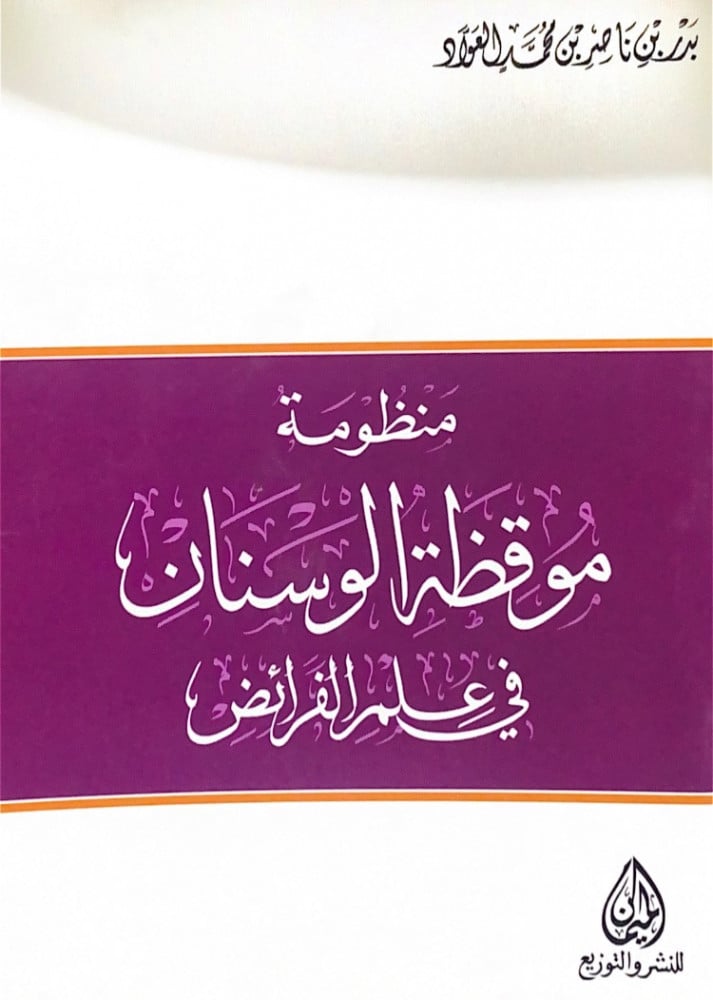 منظومة موقظة الوسنان في علم الفرائض  بدر بن ناصر بن محمد العواد
