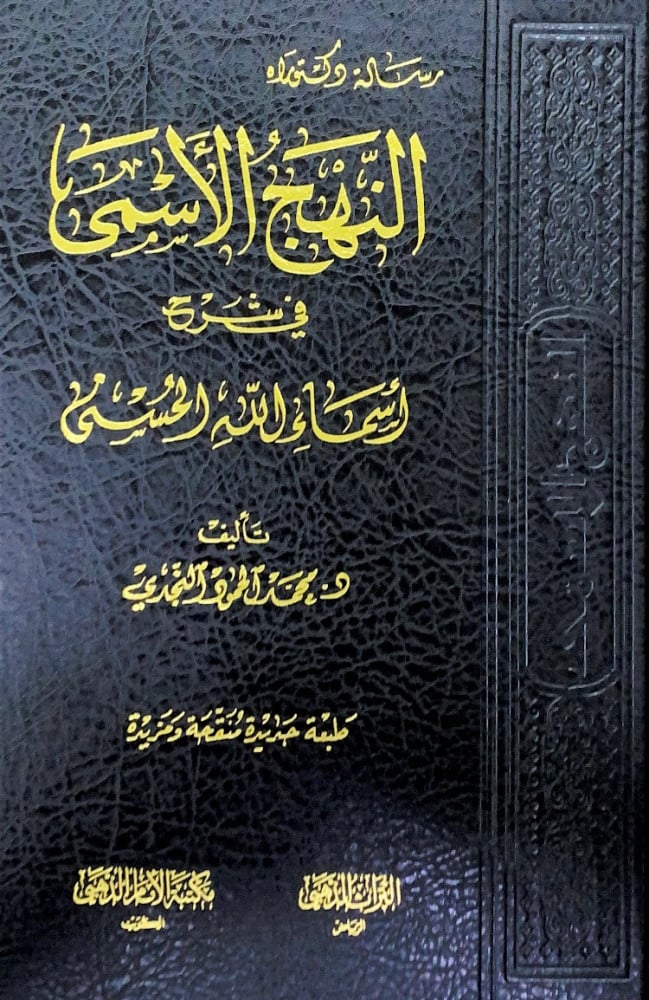 النهج الاسمى في شرح أسماء الله الحسنى  تأليف د.محمد الحمود النجدي