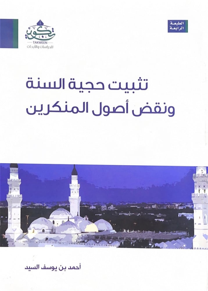 تثبيت حجية السنة ونقض أصول المنكرين  أحمد بن يوسف السيد
