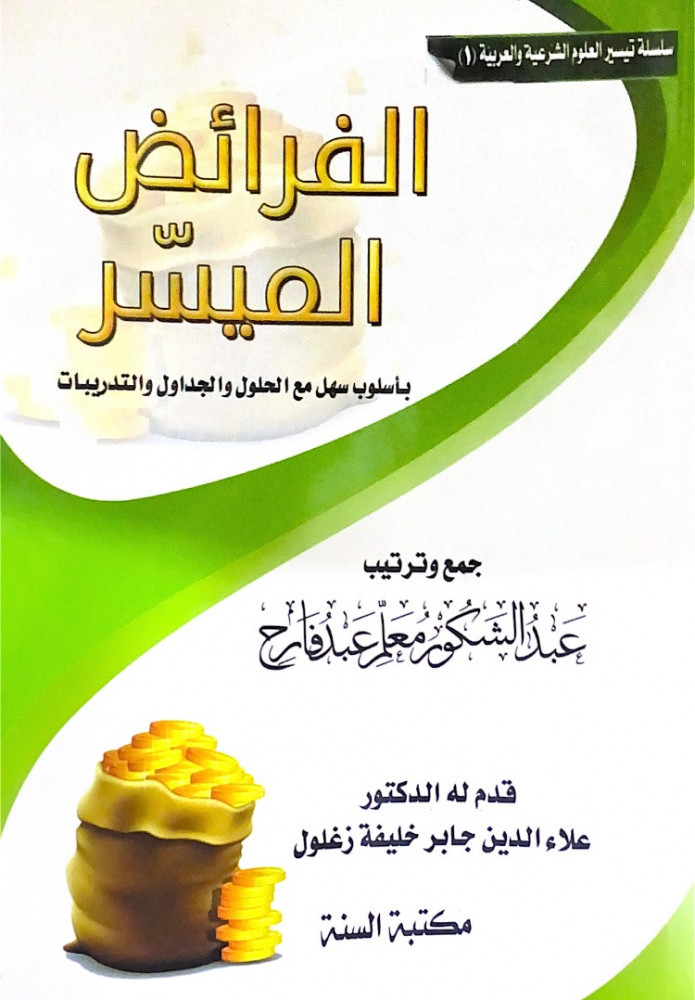 الفرائض الميسر بأسلوب سهل مع الحلول والجداول والتدريبات  جمع وترتيب عبدالشكور معلم عبدفارح