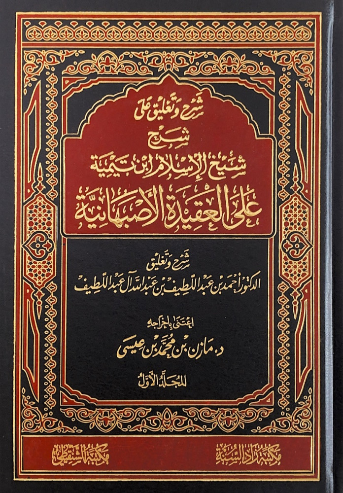 شرح وتعليق على شرح شيخ الإسلام ابن تيمية على العقيدة الأصبهانية 2/1  شرح وتعليق د.أحمد بن عبداللطيف بن عبدالله آل عبداللطيف