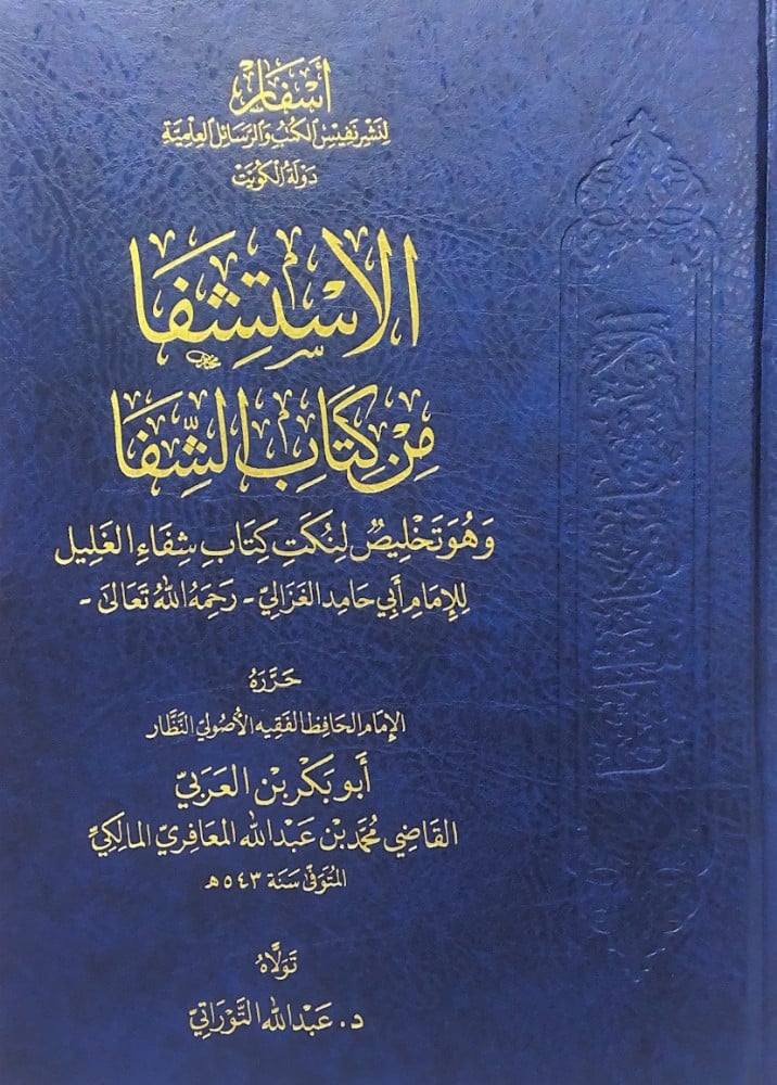 الاستشفا من كتاب الشفا وهو تلخيص لنكت كتاب شفاء الغليل للإمام أبي حامد الغزالي  حرره الإمام الحافظ الفقيه الإصولي النظار أبويكر ابن العربي القاضي محمد بن عبدالله المعافري المالكي  تولاه د.عبدالله التوراتي
