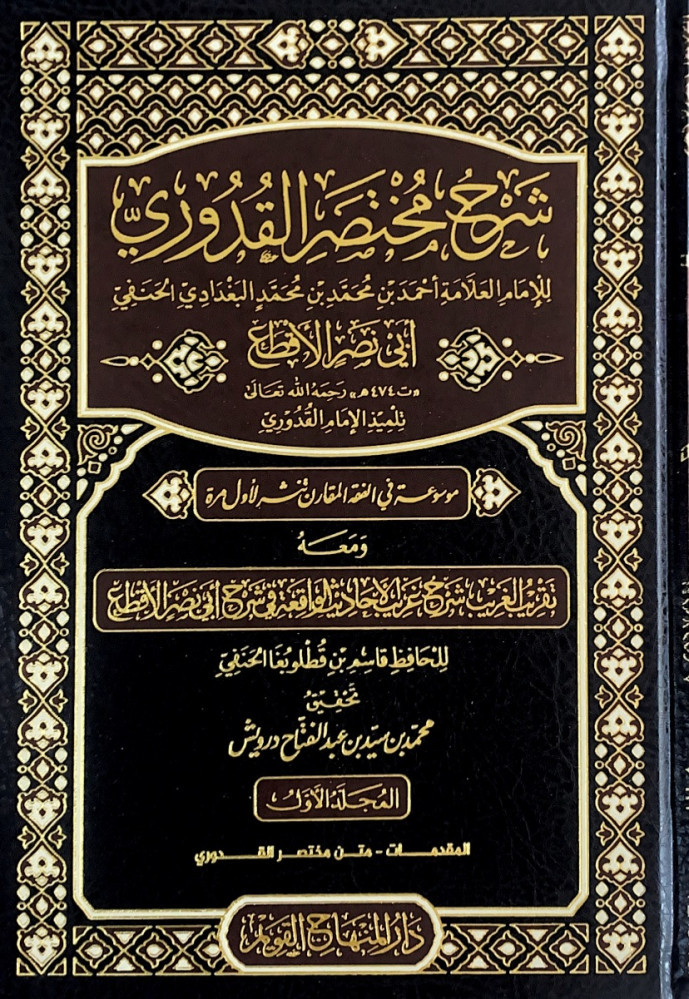 شرح مختصر القدوري7/1  للإمام العلامة أحمد بن محمد بن محمد البغدادي الحنفي أبي نصر الأقطع   تحقيق محمد بن سيد بن عبدالفتاح درويش