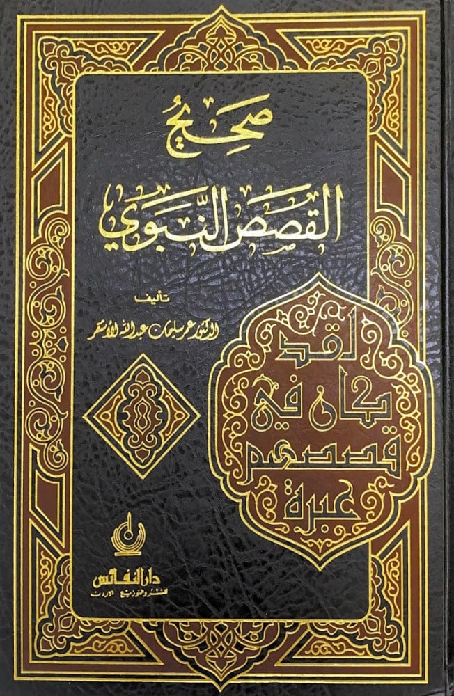 صحيح القصص النبوي  تأليف د.عمر سليمان عبدالله الأشقر