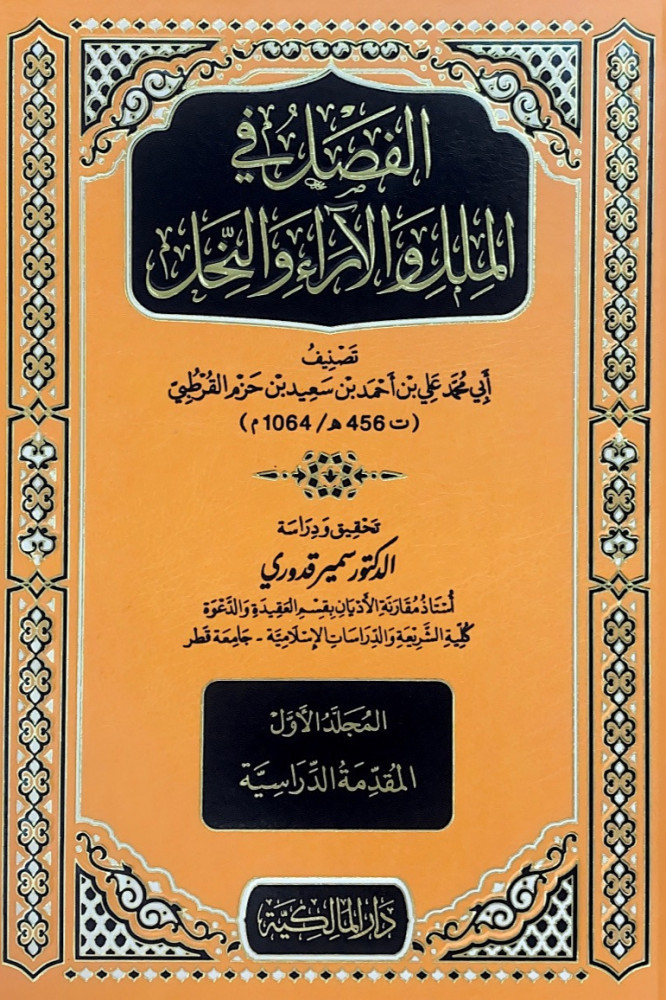 الفصل في الملل والآراء والنحل 5/1  تصنيف أبي محمد علي بن أحمد بن سعيد بن حزم القرطبي  تحقيق ودراسة د.سمير قدوري