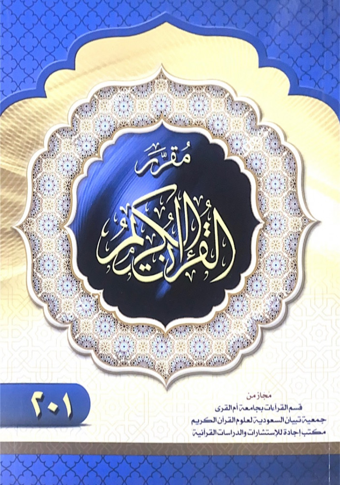 مقرر القرآن الكريم 201  مجاز من قسم القراءات بجامعة أم القرى جمعية تبيان السعودية لعلوم القرآن الكريم مكتب إجادة للإستشارات والدراسات القرآنية