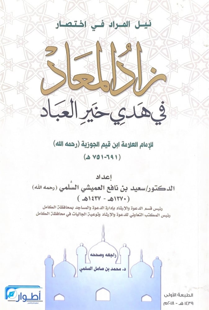 نيل المراد في اختصار زاد المعاد في هدي خير العباد  للإمام العلامة ابن القيم الجوزية  إعداد د.سعيد بن نافع العميشي السلمي  راجعه وصححه د.محمد بن صامل السلمي