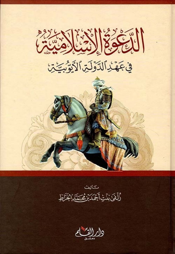 الدعوة الإسلامية في عهد الدولة الأيوبية