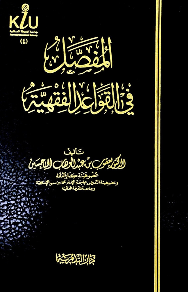 المفصل في القواعد الفقهية  تأليف د.يعقوب بن عبدالوهاب  الباحسين