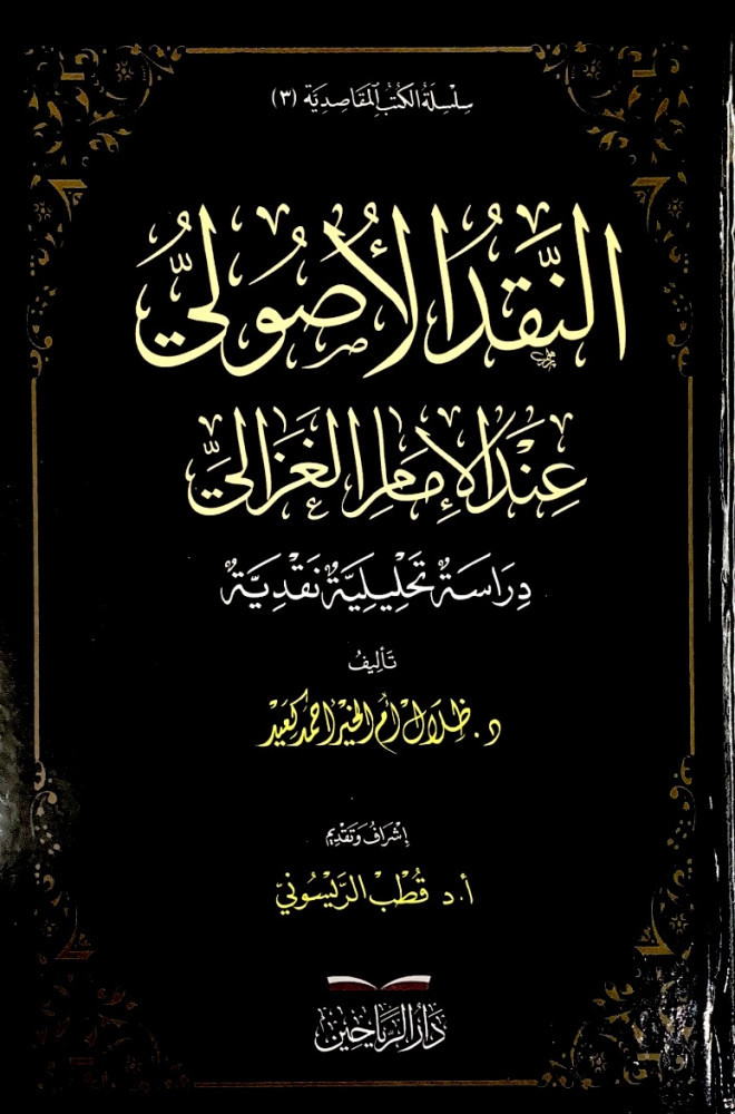 النقد الأصولي عند الإمام الغزالي دراسة تحليلة نقدية   تأليف د.ظلال أم الخير أحمد كعيد  إشراف وتقديم أ.د.قطب الريسوني