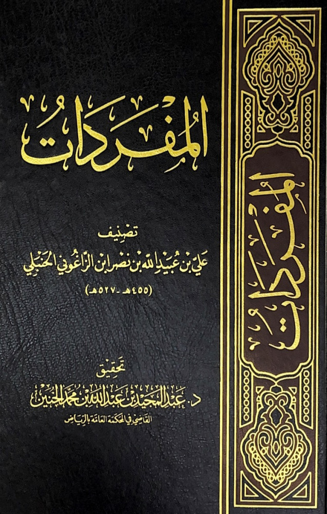 المفردات  تصنيف علي بن عبيدالله بن نضر ابن الزاغوني الحنبلي  تحقيق د.عبدالمجيد بن عبدالله بن محمد الخنين