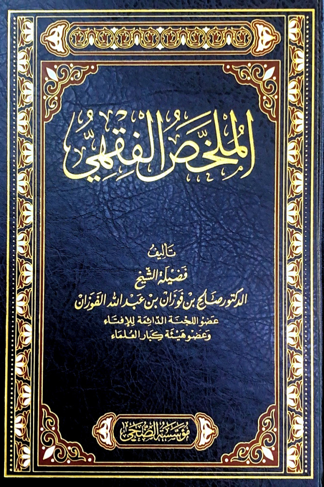 الملخص الفقهي   تأليف فضيلة الشيخ الدكتور صالح بن فوزان بن عبدالله الفوزان