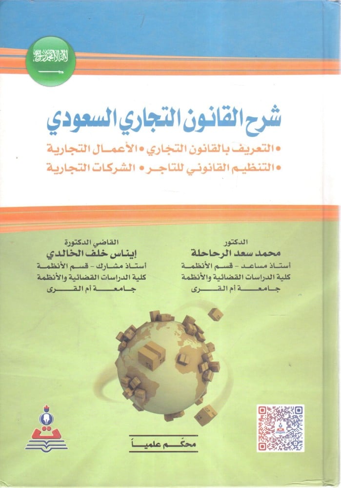 شرح القانون التجاري السعودي