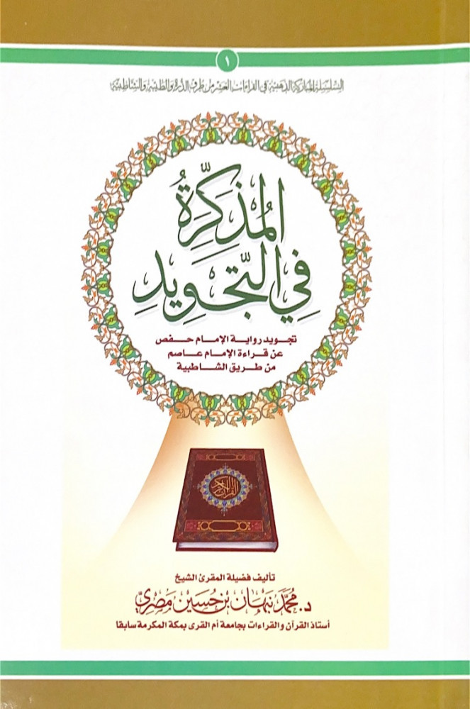 المذكرة في التجويد تجويد رواية الإمام حفص عن قراءة الإمام عاصم من طريق الشاطبية  تأليف فضيلة المقرئ الشيخ د.محمد نبهان بن حسين مصري
