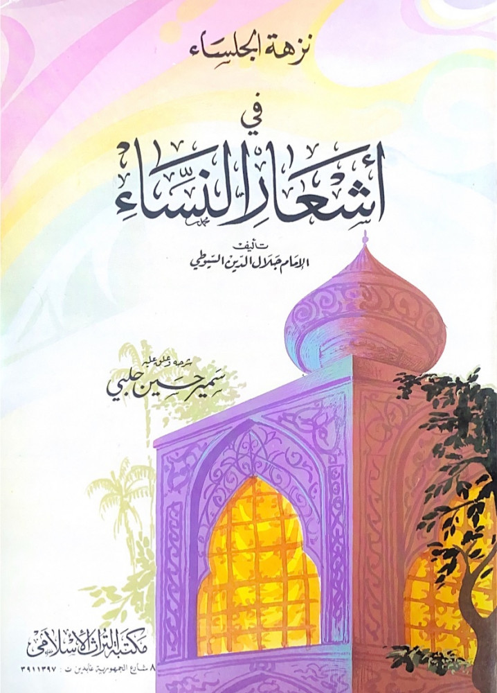 نزهة الجلساء في أشعار النساء   تأليف الإمام جلال الدين السيوطي   شرحه وعلق عليه سمير حسين جلبي