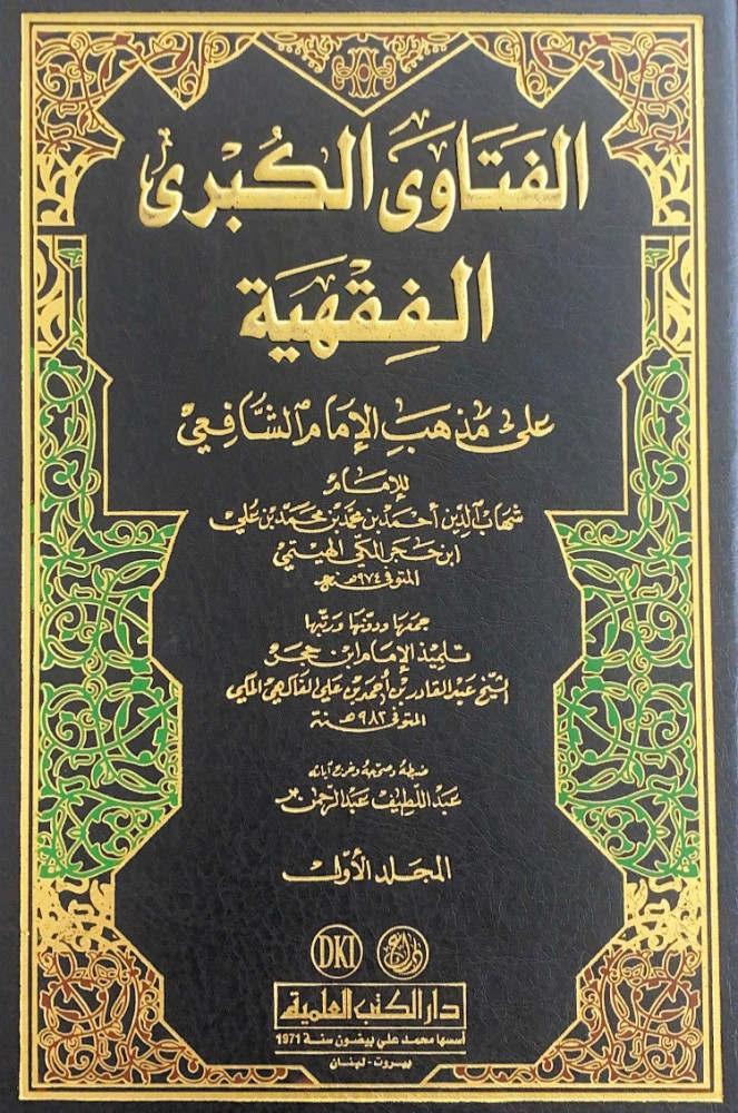 الفتاوى الكبرى الفقهية 4/1 على مذهب الإمام الشافعي  للإمام شهاب الدين أحمد بن محمد بن محمد بن علي ابن حجر المكي الهيتمي  ضبطه وصححه وخرج آياته عبداللطيف عبدالرحمن