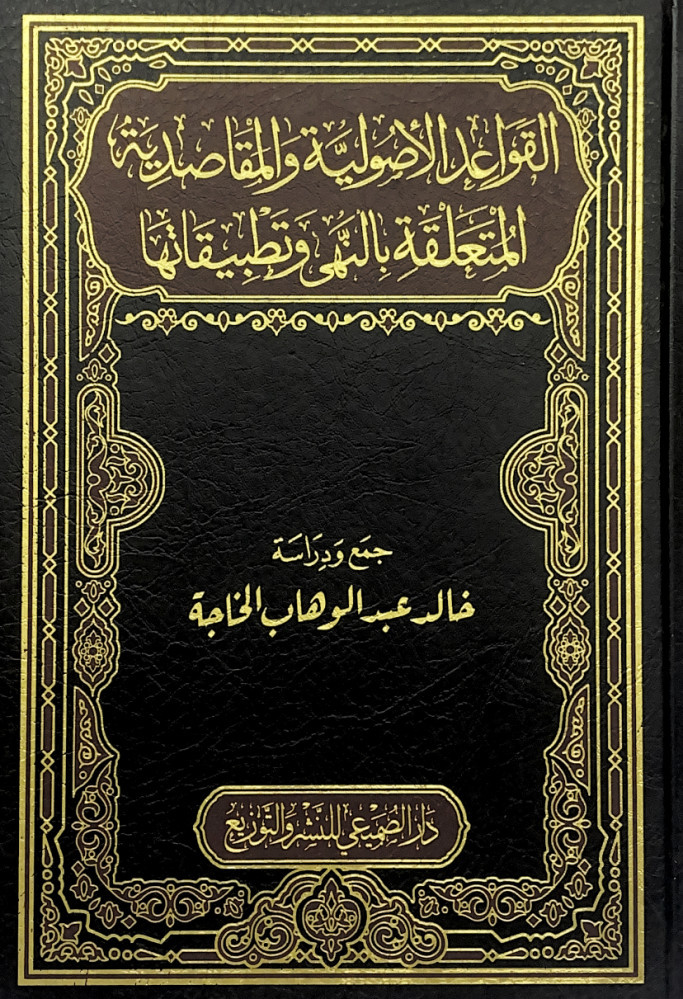 القواعد الأصولية والمقاصدية المتعلقة بالنهي وتطبيقاتها  جمع ودراسة خالد عبدالوهاب الخاجة