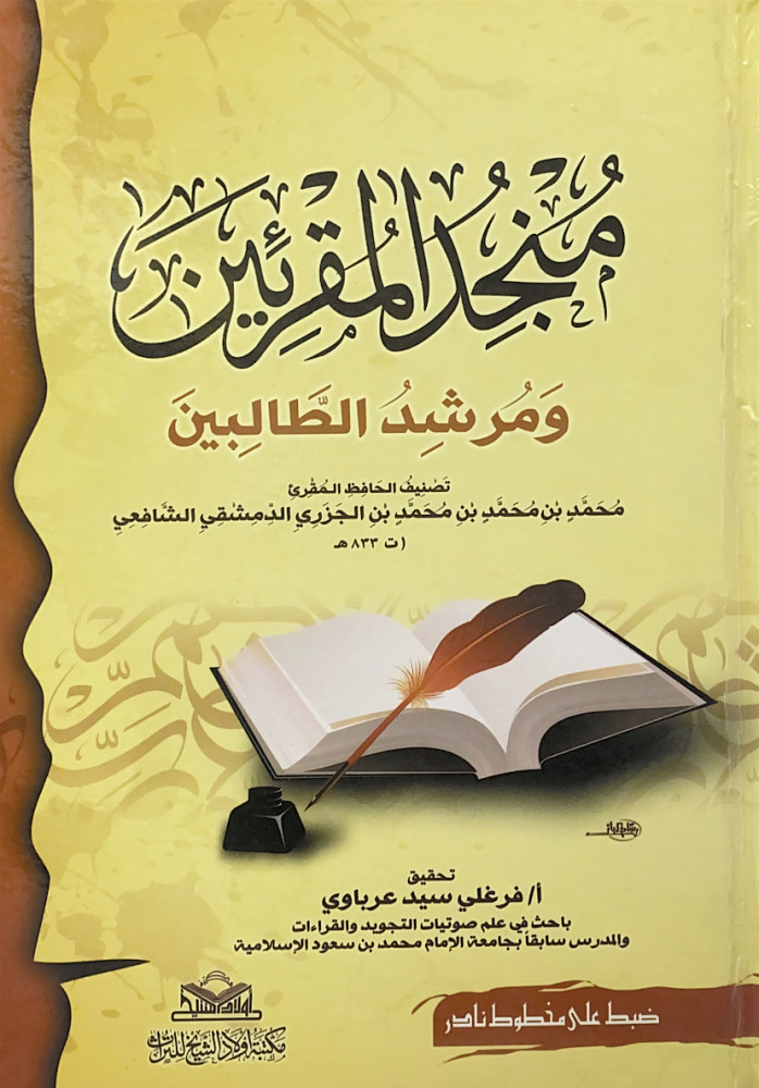 منجد المقرئين ومرشد الطالبين  تصنيف الحافظ المقرئ محمد بن محمد بن محمد بن الجزري الدمشقي الشافعي  تحقيق أ.فرغلي سيد عرباوي