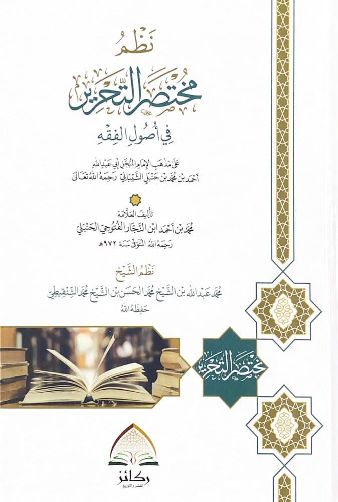 نظم مختصر التحرير في أصول الفقه على مذهب الإمام المبجل أبي عبدالله أحمد بن حنبل الشيباني   تأليف محمد بن أحمد ابن النجار الفتوحي الحنبلي   نظم الشيخ محمد عبدالله بن الشيخ محمد الحسن بن الشيخ محمد الشنقيطي