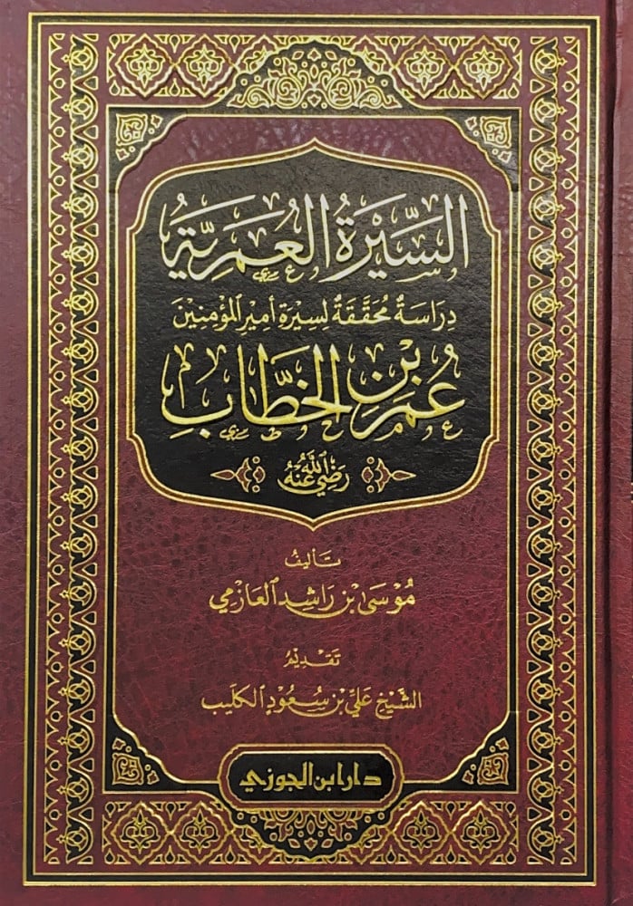 السيرة العمرية دراسة محققة لسيرة أمير المؤمنين عمر بن الخطاب رضي الله عنه  تأليف موسى بن راشد العازمي