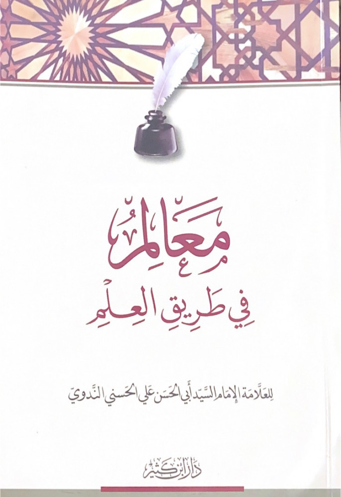 معالم في طريق العلم  للعلامة الإمام السيد أبي الحسن علي الحسني الندوي