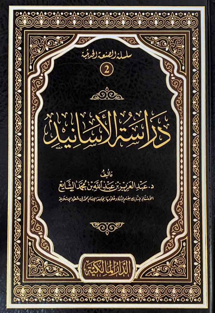 دراسة الأسانيد  تأليف د.عبدالعزيز بن عبدالله بن محمد الشايع