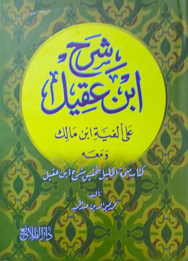 شرح ابن عقيل على ألفية ابن مالك  تأليف محمد محي الدين عبدالحميد