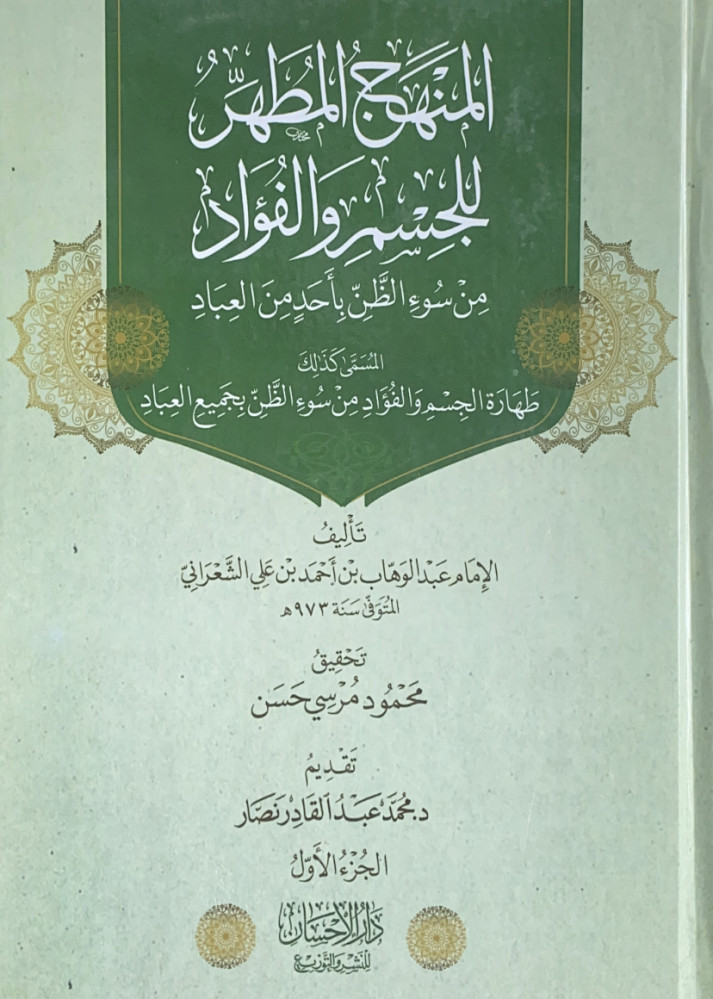 المنهج المطهر للجسم والفؤاد من سؤء الظن بأحد من العباد 2/1 المسمى كذلك طهارة الجسم والفؤاد من سؤء الظن بجميع العباد  تأليف الإمام عبدالوهاب بن أحمد بن علي الشعراني  تحقيق محمود مرسي حسن  تقديم د.محمد عبدالقادر نصار