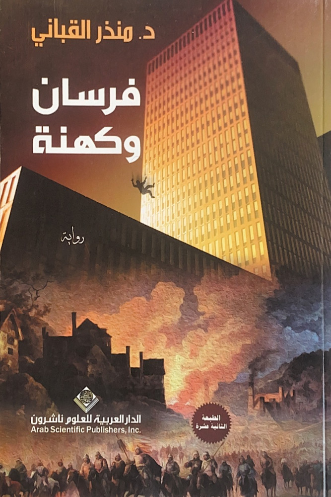 فرسان وكهنة  رواية  د.منذر قباني