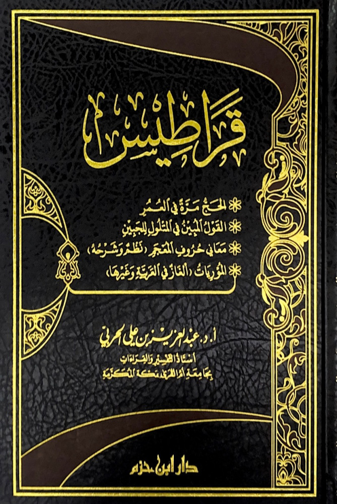 قراطيس … الحج مرة في العمر  القول المبين في المتلول للجبين  معاني حروف المعجم نظم وشرحه  الموريات ألغاز في العربية وغيرها   د.عبدالعزيز بن علي الحربي
