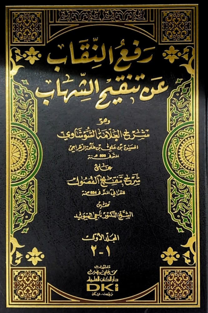 رفع النقاب عن تنقيح الشهاب2/1  وهو شرح العلامة الشوشاوي الحسين بن علي بن طلحة الرجراجي  على تنقيح الفصول للقرافي  تحقيق الشيخ د.ناجي السويد
