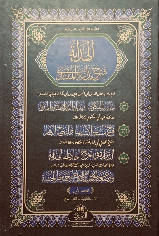 الهداية شرح بداية المبتدي 4/1  للإمام برهان الدين أبي الحسن علي بن أبي بكر المرغيناني