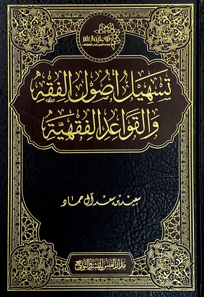تسهيل أصول الفقه والقواعد الفقهية  سعيد بن سعد آل حماد