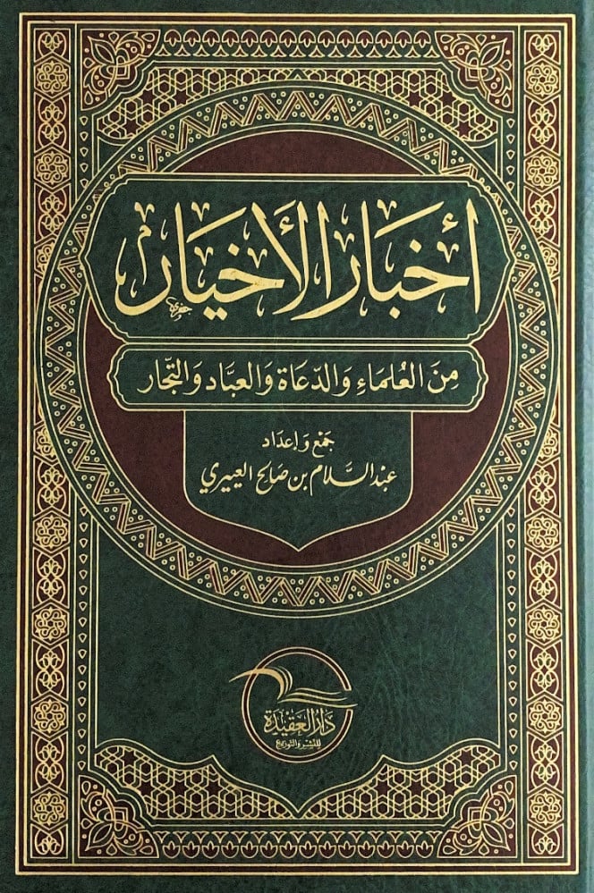 أخبار الأخيار من العلماء والدعاة والعباد والتجار  جمع وإعداد عبدالسلام بن صالح العييري