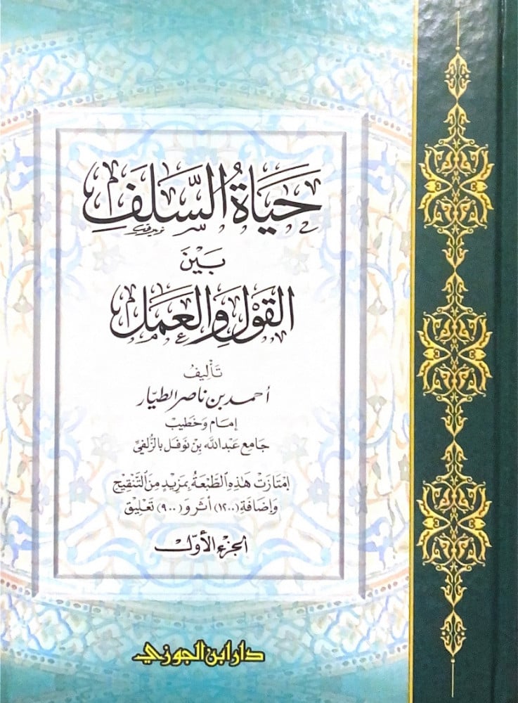 حياة السلف بين القول والعمل 2/1