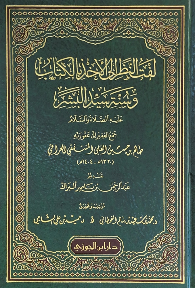 لفت النظر إلى الأخذ بالكتاب وسنة سيد البشر   جمع الفقير إلى عفو ربه صالح بن حسين العلي المنتفقي العراقي  ترتيب وتحقيق د.محمد بن سعيد بن سالم القحطاني  د.حميد بن علي الشامي