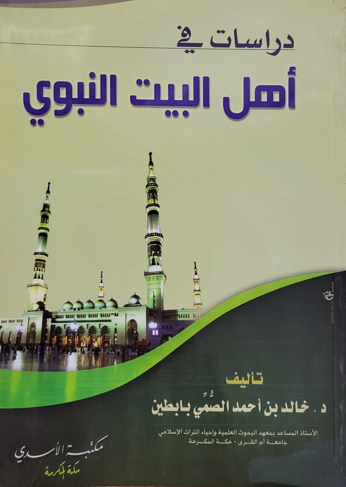 دراسات في اهل البيت النبوي ـ غلاف