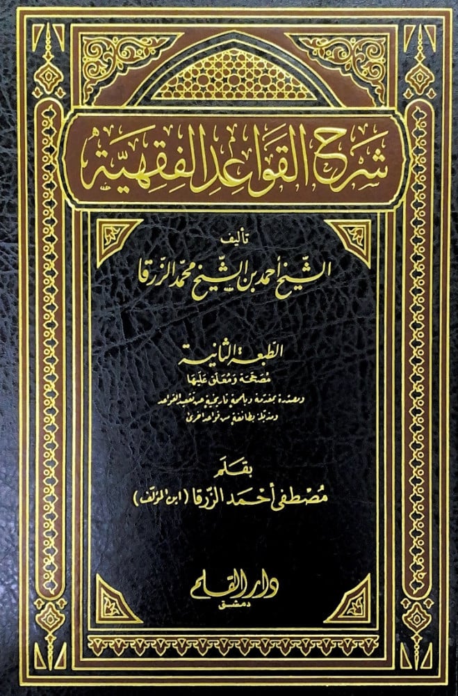 شرح القواعد الفقهية  تأليف الشيخ أحمد بن  الشيخ محمد الزرقا  بقلم مصطفى أحمد الزرقا