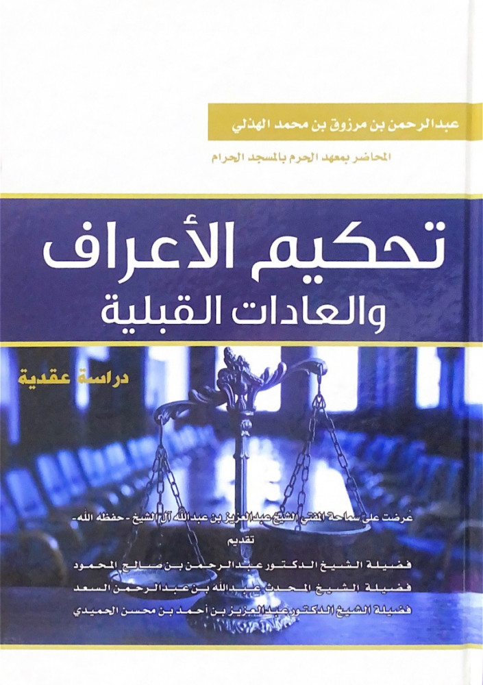 تحكيم الأعراف والعادات القبلية  عبدالرحمن بن مرزوق بن محمد الهذلي