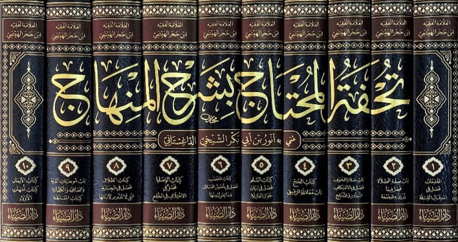 تحفة المحتاج بشرح المنهاج10/1  تاأليف العلامة الفقيه شهاب الدين أحمد بن محمد بن علي بن حجر الهيتمي الشافعي  عني به أنور بن أبي بكر الشيخي الداغستاني